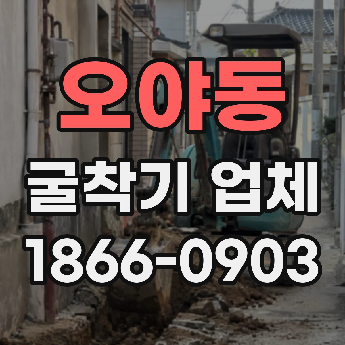 오야동 굴착기 업체