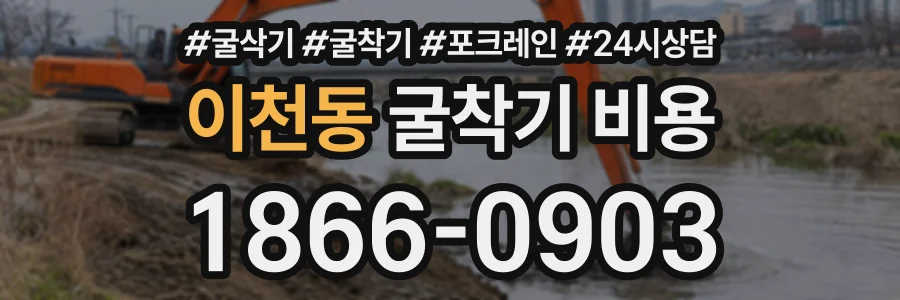 이천동 굴착기비용 상담 전화 1866-0903