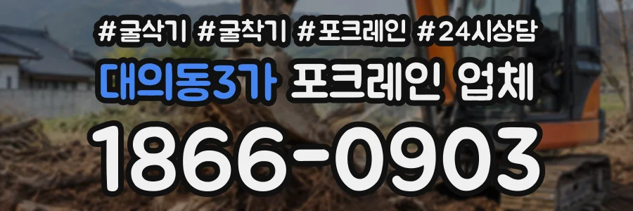 대의동3가 포크레인업체 상담 전화 1866-0903