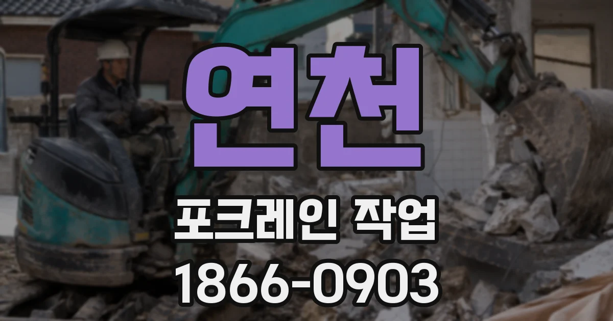 연천 포크레인 작업