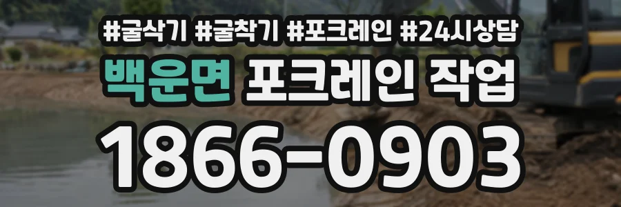 백운면 포크레인작업 상담 전화 1866-0903