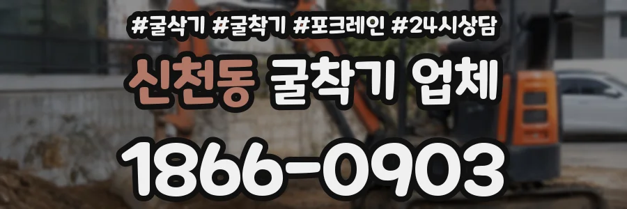 신천동 굴착기 업체