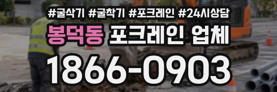 봉덕동 포크레인업체 상담 전화 1866-0903