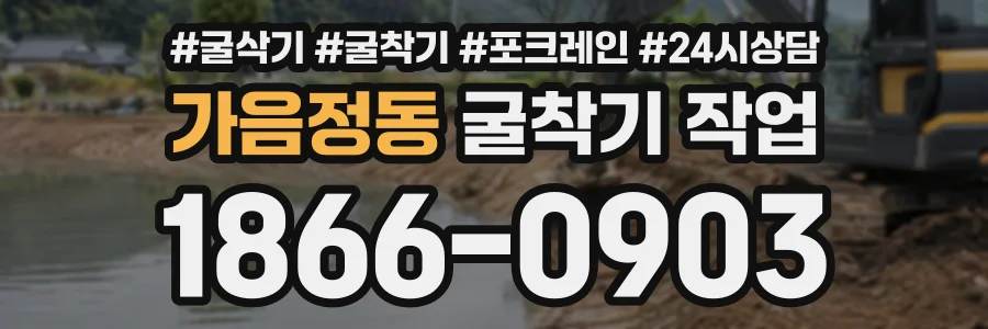 가음정동 굴착기작업 상담 전화 1866-0903