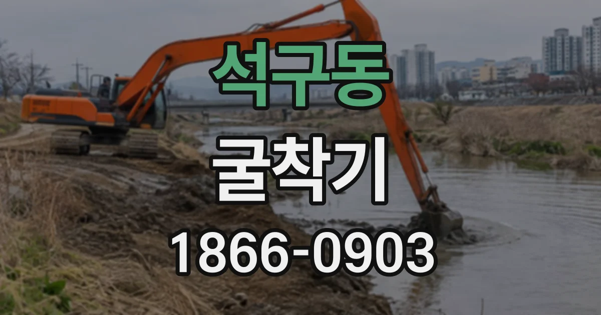 석구동 굴착기