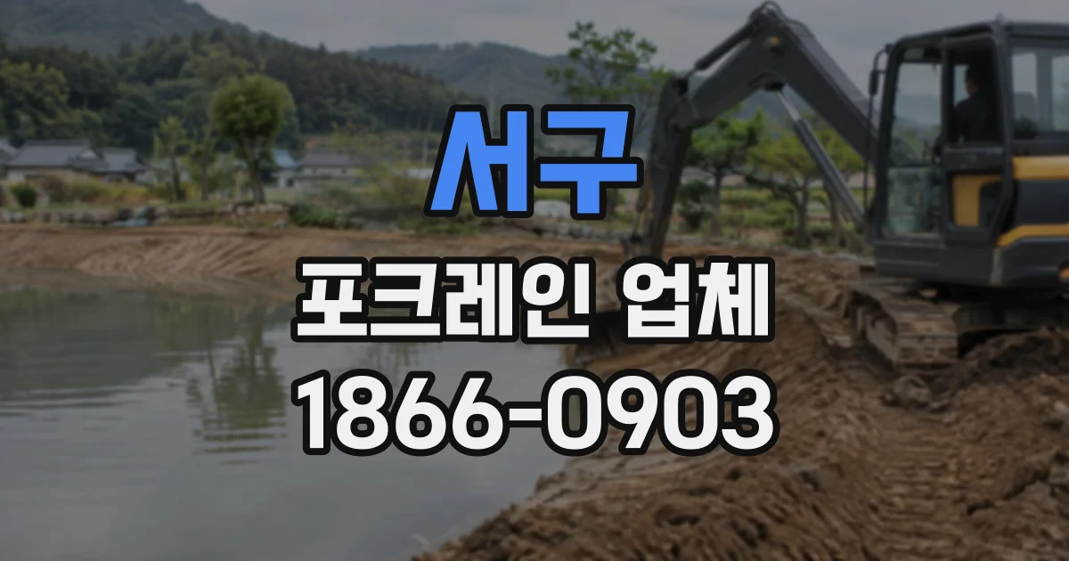서구 포크레인업체