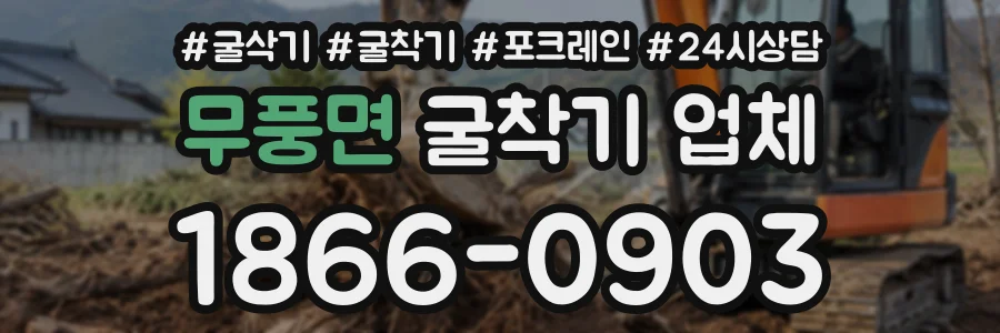 무풍면 굴착기업체 상담 전화 1866-0903