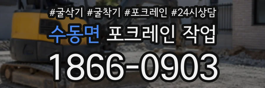 수동면 포크레인작업 상담 전화 1866-0903
