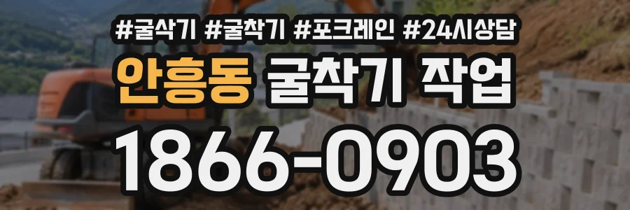 안흥동 굴착기작업 상담 전화 1866-0903