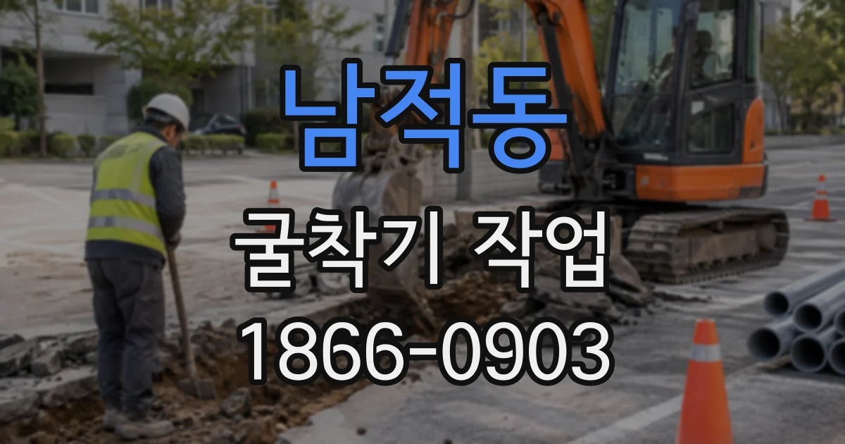 남적동 굴착기작업