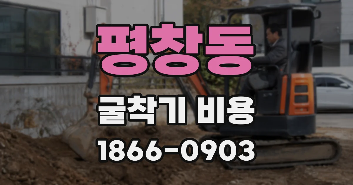 평창동 굴착기 비용