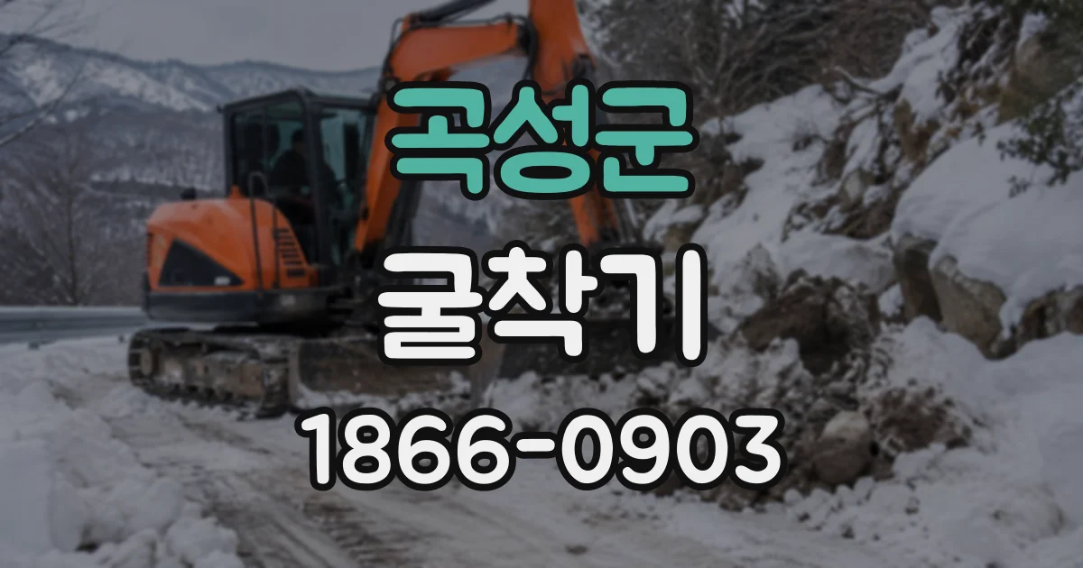 곡성군 굴착기