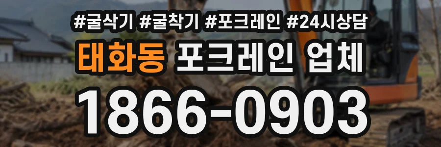 태화동 포크레인업체 상담 전화 1866-0903