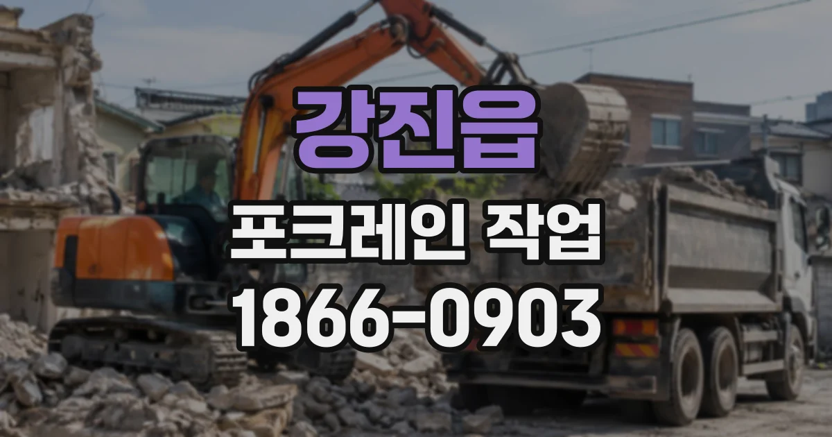강진읍 포크레인작업