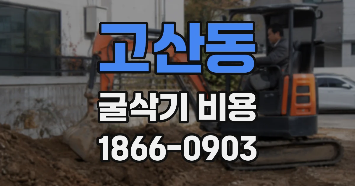 고산동 굴삭기 비용