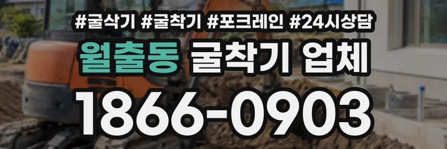 월출동 굴착기업체 상담 전화 1866-0903
