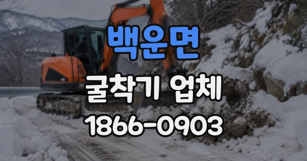 백운면 굴착기업체