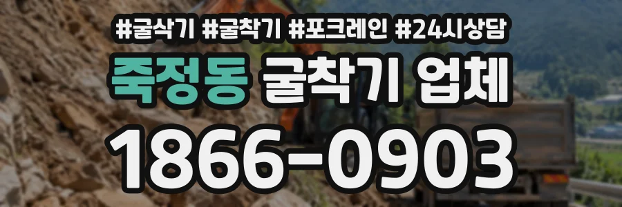 죽정동 굴착기업체 상담 전화 1866-0903