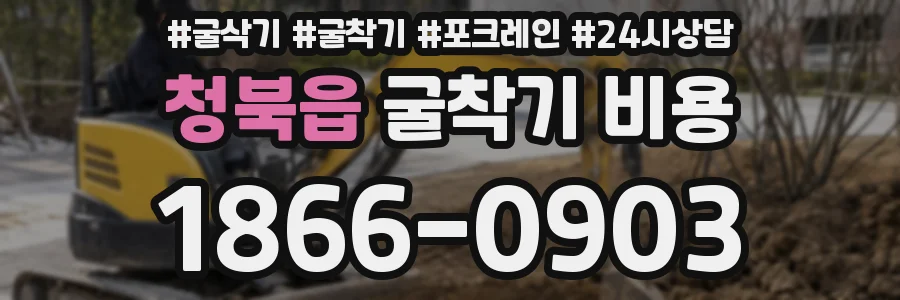 청북읍 굴착기 비용