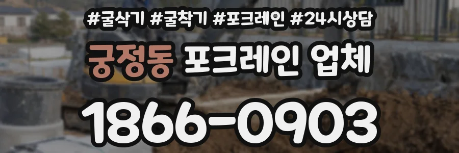 궁정동 포크레인 업체