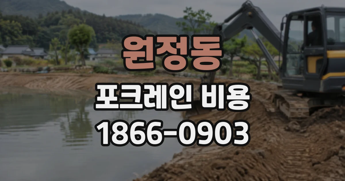 원정동 포크레인비용