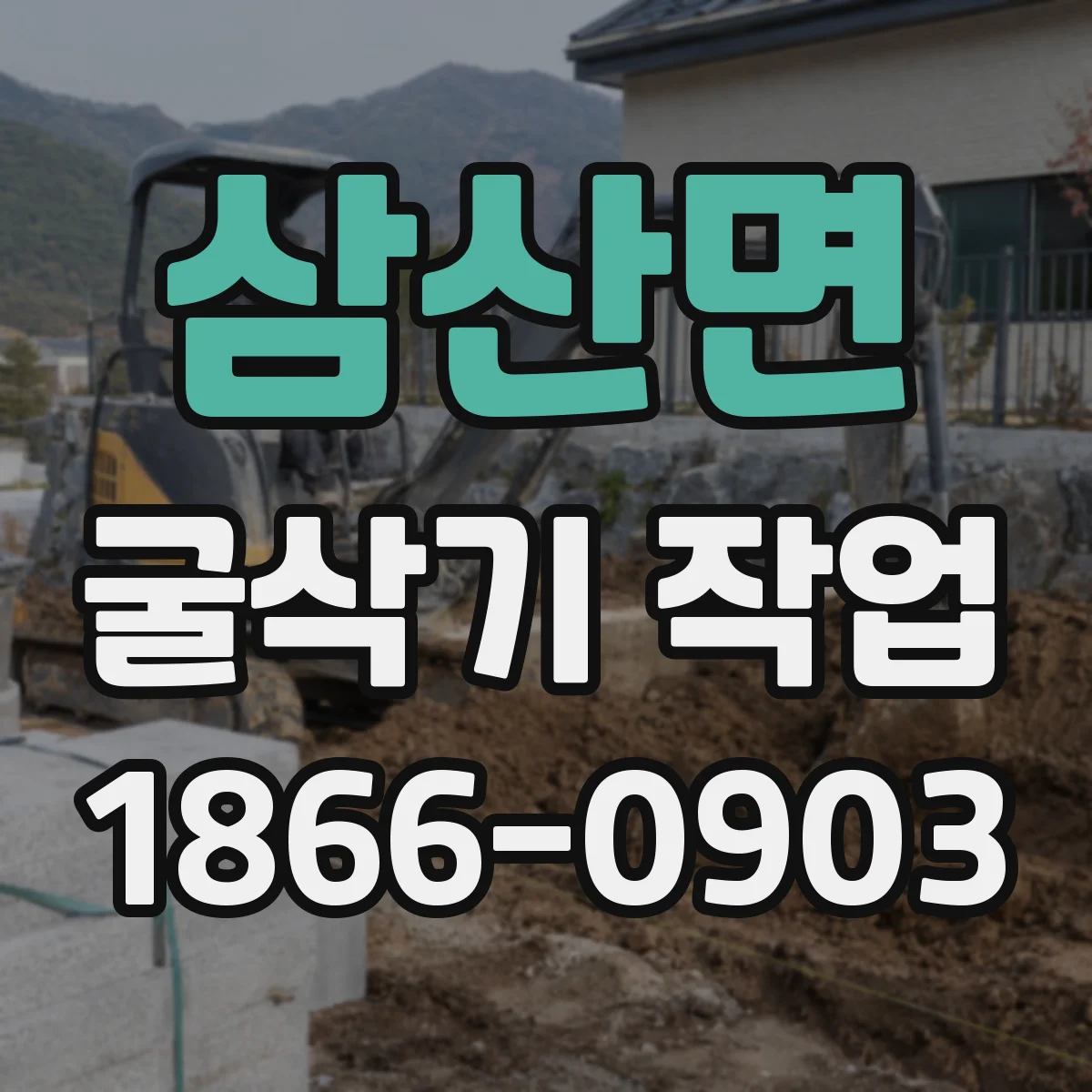 삼산면 굴삭기 작업