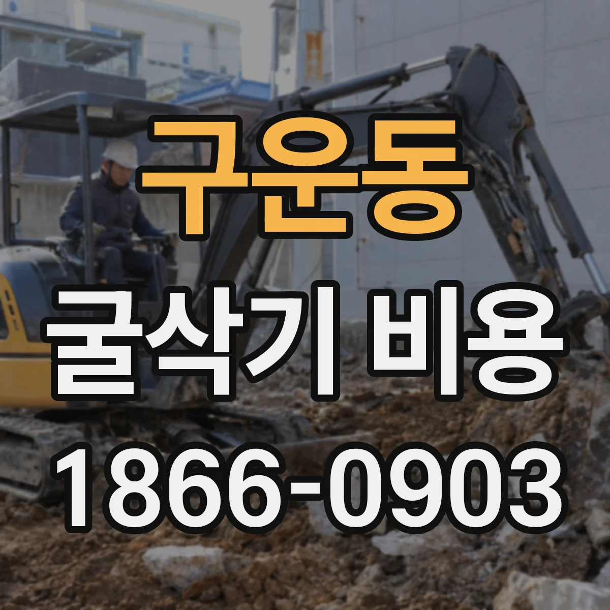 구운동 굴삭기 비용