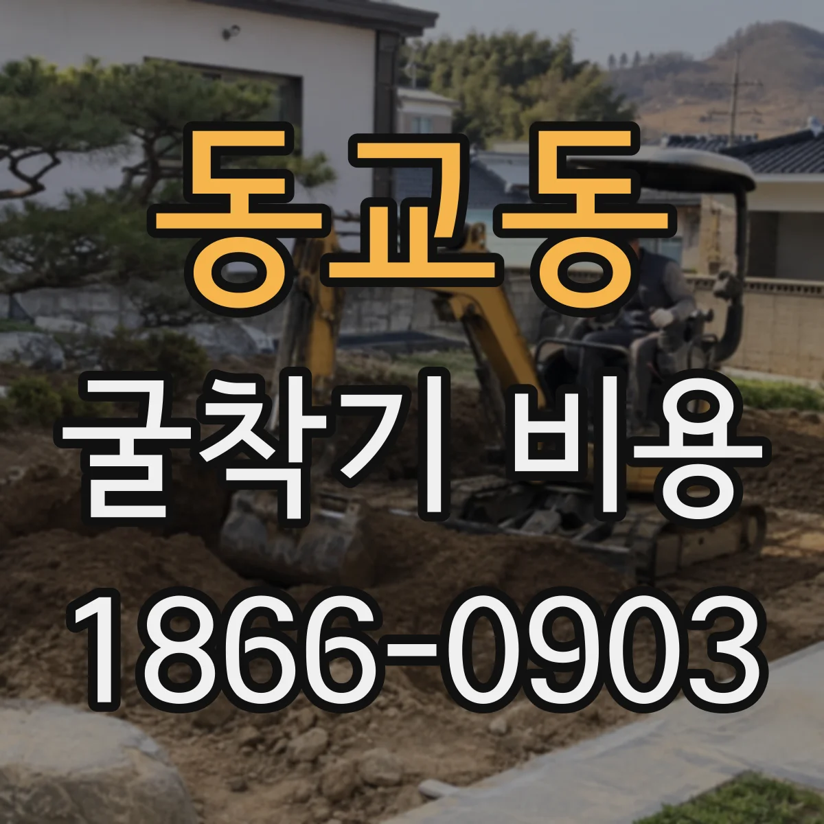 동교동 굴착기 비용