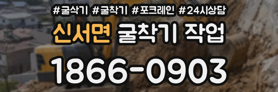 신서면 굴착기 작업