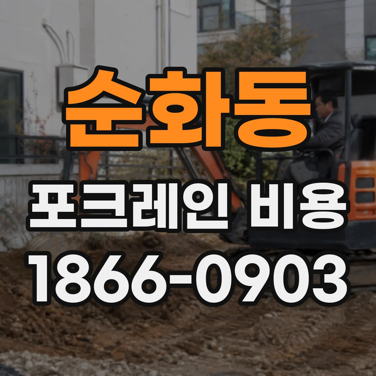 순화동 포크레인 비용