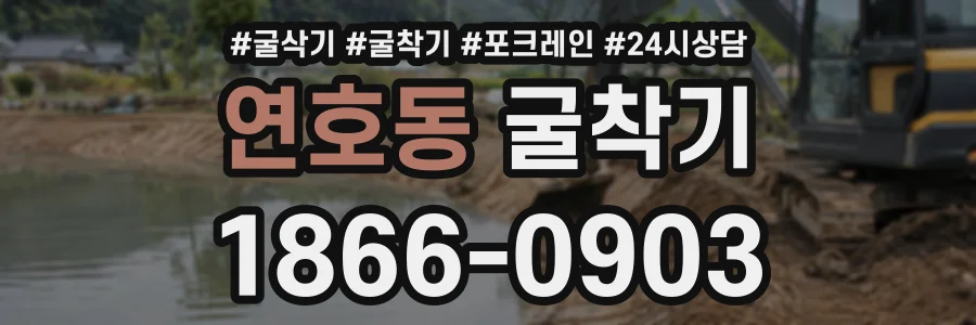 연호동 굴착기 상담 전화 1866-0903