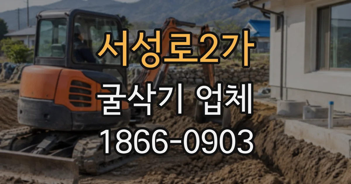 서성로2가 굴삭기업체