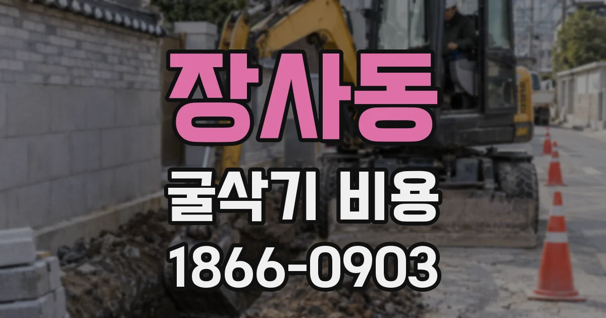 장사동 굴삭기 비용