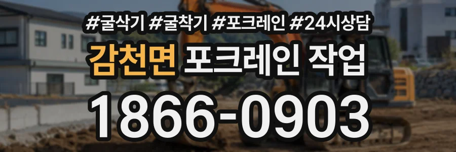 감천면 포크레인작업 상담 전화 1866-0903
