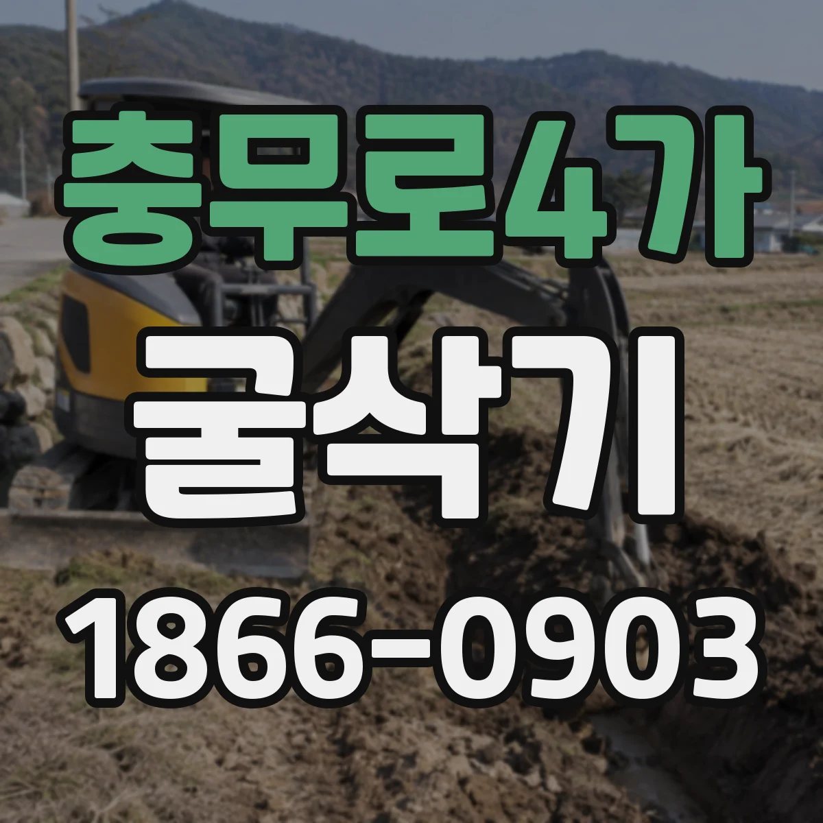 충무로4가 굴삭기