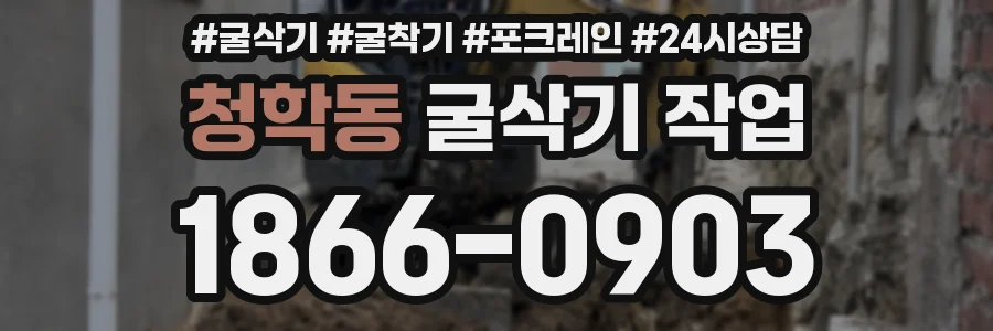 청학동 굴삭기 작업