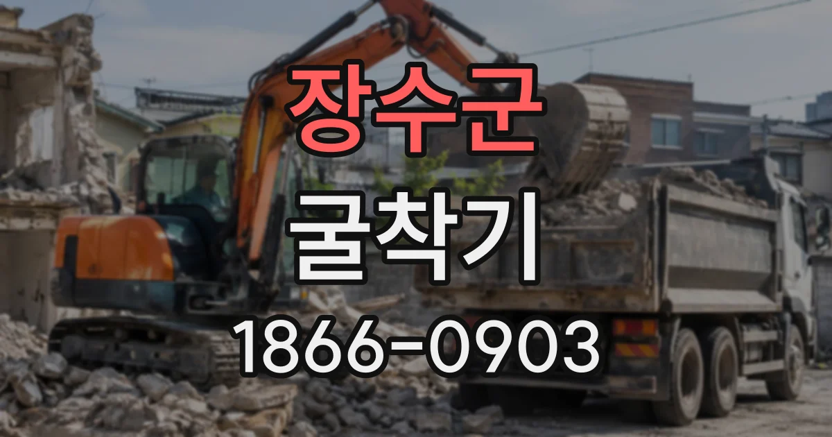장수군 굴착기