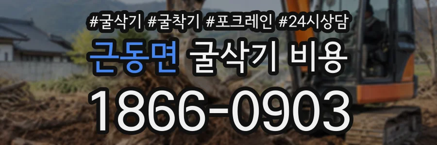 근동면 굴삭기비용 상담 전화 1866-0903