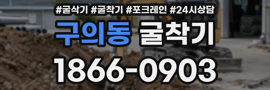 구의동 굴착기