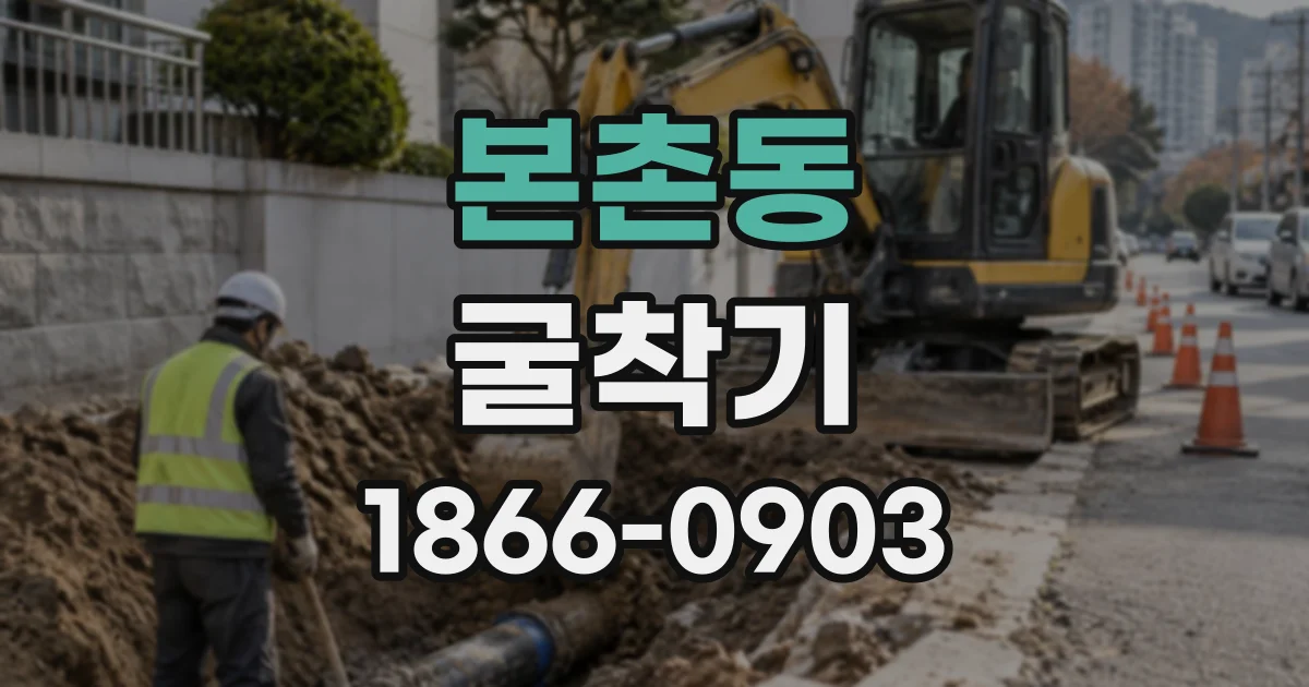 본촌동 굴착기