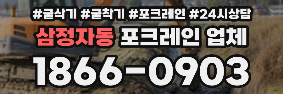 삼정자동 포크레인업체 상담 전화 1866-0903