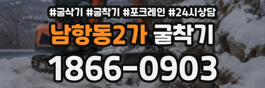 남항동2가 굴착기 상담 전화 1866-0903