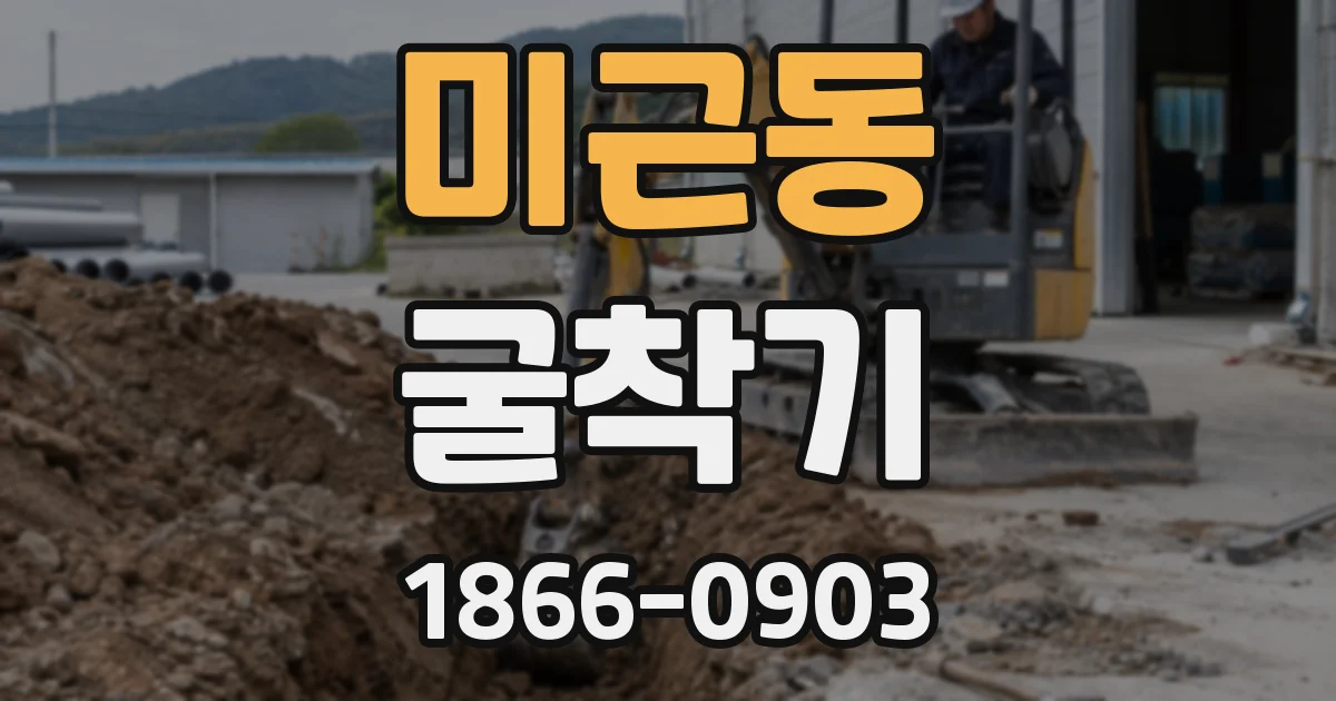 미근동 굴착기
