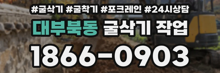 대부북동 굴삭기 작업