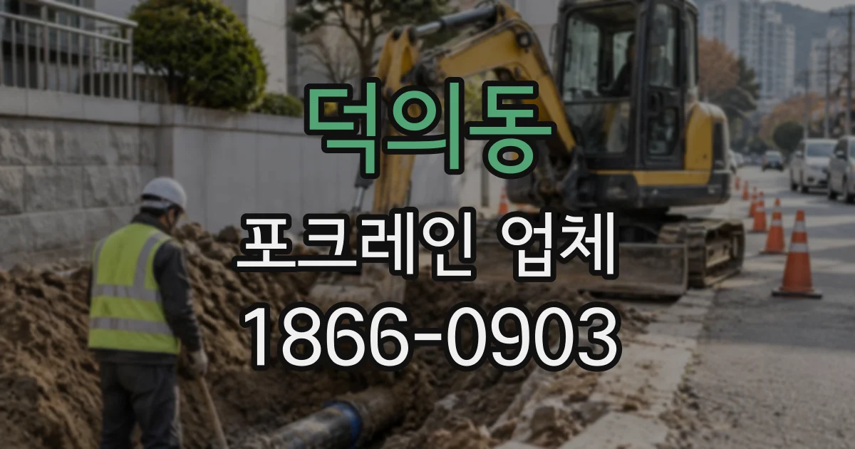 덕의동 포크레인업체