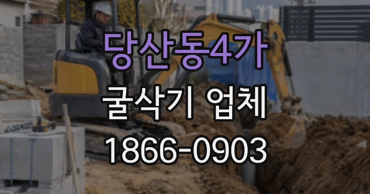 당산동4가 굴삭기 업체