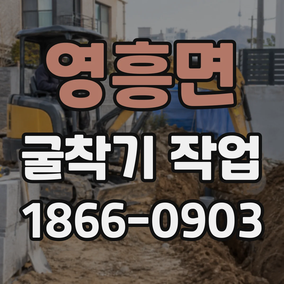 영흥면 굴착기 작업