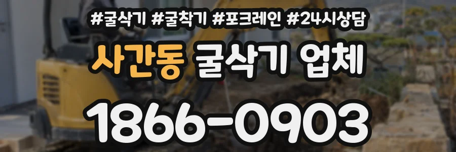 사간동 굴삭기 업체
