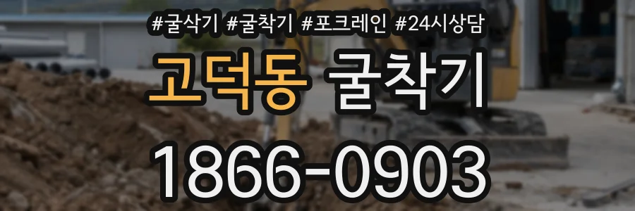 고덕동 굴착기