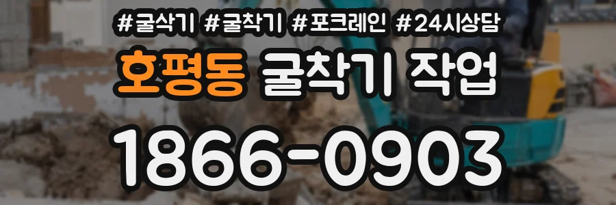 호평동 굴착기 작업